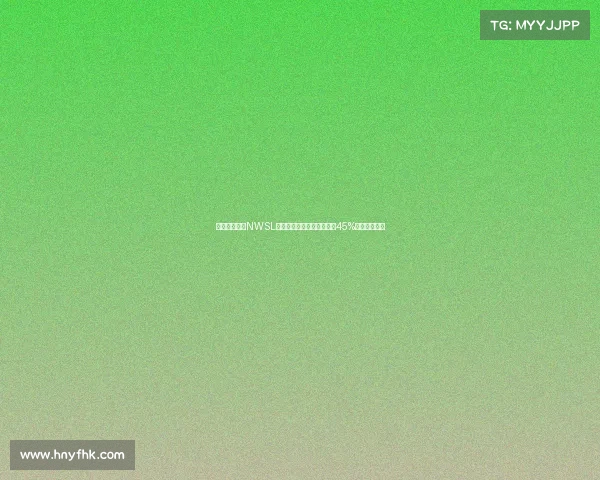 美国女足联赛NWSL收视率创历史新高同比增长45%成为关注焦点