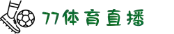 77体育 - 全网最全最有态度的体育赛事直播平台